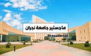 ماجستير جامعة نجران