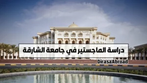 ماجستير جامعة الشارقة