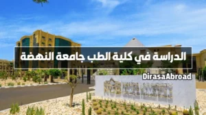 جامعة النهضة كلية الطب