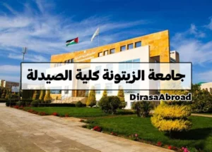 جامعة الزيتونة كلية الصيدلة