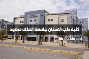 كلية طب الاسنان جامعة الملك سعود