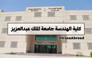 كلية الهندسة جامعة الملك عبدالعزيز