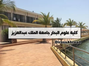 كلية علوم البحار جامعة الملك عبدالعزيز