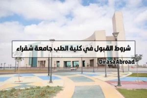 شروط القبول في كلية الطب جامعة شقراء