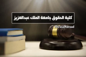 كلية الحقوق جامعة الملك عبدالعزيز