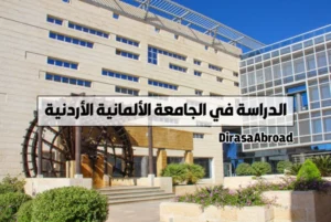 الجامعة الألمانية الأردنية