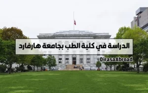 جامعة هارفارد كلية الطب