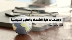 تخصصات كلية الاقتصاد والعلوم السياسية