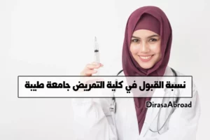 نسبة القبول في كلية التمريض جامعة طيبة