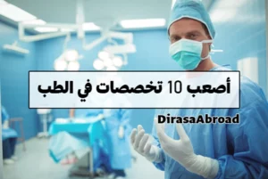 اصعب تخصصات الطب بالترتيب