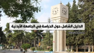 الجامعة الأردنية