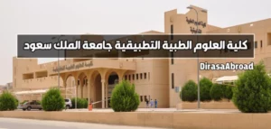 كلية العلوم الطبية التطبيقية جامعة الملك سعود