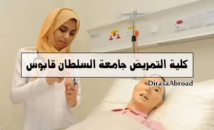 كلية التمريض جامعة السلطان قابوس