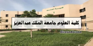 كلية العلوم جامعة الملك عبدالعزيز