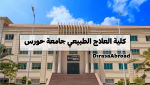 جامعة حورس علاج طبيعي