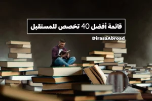 تخصصات المستقبل