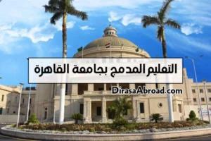 التعليم المدمج جامعة القاهرة