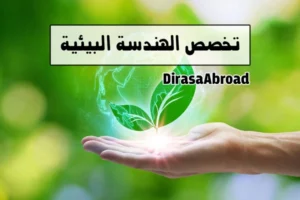 تخصص الهندسة البيئية