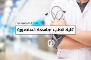 كلية الطب جامعة المنصورة