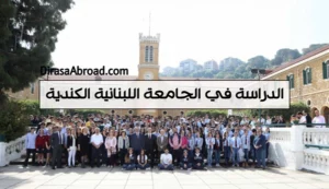 الجامعة اللبنانية الكندية