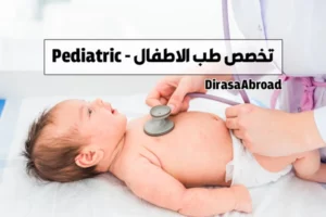 تخصص طب الاطفال