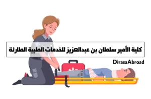 كلية الأمير سلطان بن عبدالعزيز للخدمات الطبية الطارئة