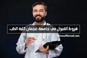 شروط القبول في جامعة عجمان كلية الطب