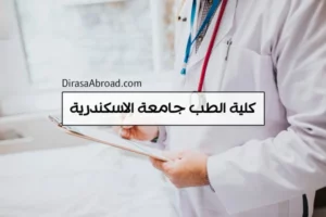 كلية الطب جامعة الاسكندرية