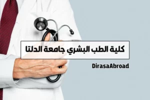 كلية الطب البشري جامعة الدلتا