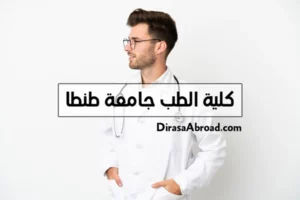 كلية الطب جامعة طنطا