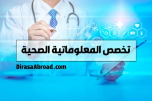 تخصص المعلوماتية الصحية