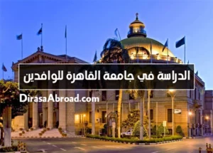 الدراسة في جامعة القاهرة للوافدين