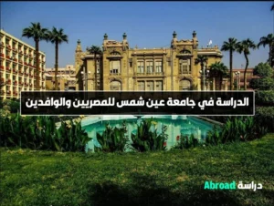 جامعة عين شمس