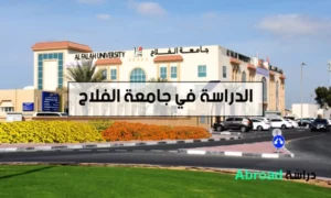 جامعة الفلاح