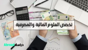 تخصص العلوم المالية والمصرفية