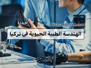 الهندسة الطبية الحيوية في تركيا