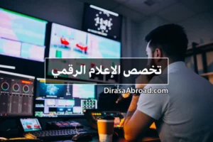 تخصص الإعلام الرقمي