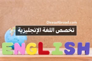 تخصص اللغة الإنجليزية