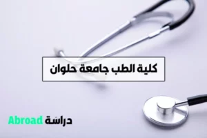 كلية الطب جامعة حلوان