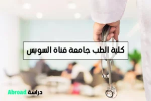 كلية الطب جامعة قناة السويس