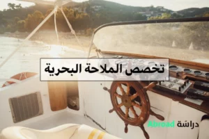 تخصص الملاحة البحرية