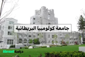 جامعة كولومبيا البريطانية