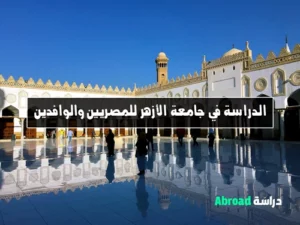 جامعة الأزهر