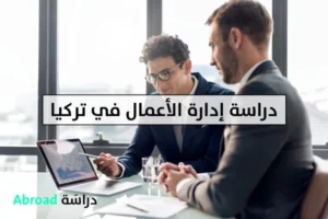 دراسة إدارة الأعمال في تركيا