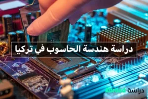 دراسة هندسة الحاسوب في تركيا