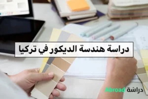 دراسة هندسة الديكور في تركيا