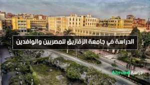 جامعة الزقازيق