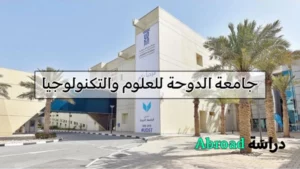 جامعة الدوحة للعلوم والتكنولوجيا