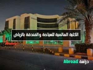 الكلية العالمية للسياحة والفندقة بالرياض