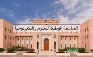 الجامعة الوطنية للعلوم والتكنولوجيا